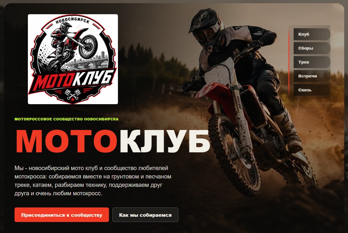 Главная страница проекта motoklub54.ru